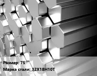 Шестигранник нержавеющий 75 Сталь: 12Х18Н10Т